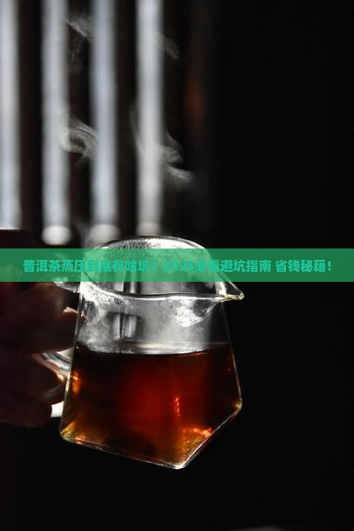 普洱茶蒸压有什么危害