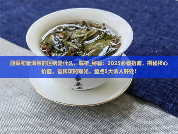 酸菜和普洱茶的区别是什么