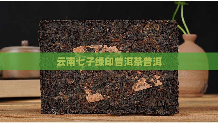 七子普洱茶小绿印