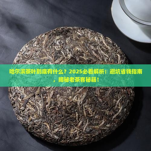 哈尔滨有什么茶叶