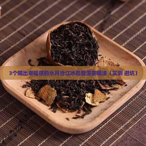 水月沧江冰岛普洱茶