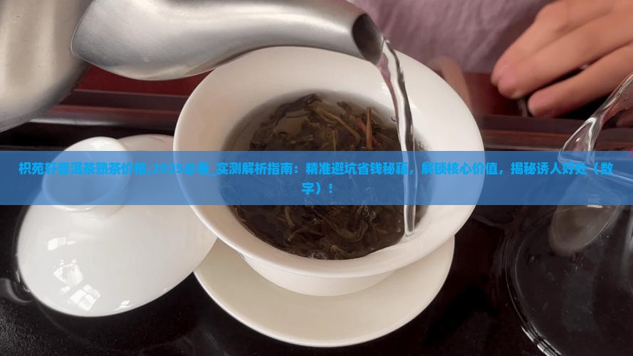 枳苑轩普洱茶熟茶价格