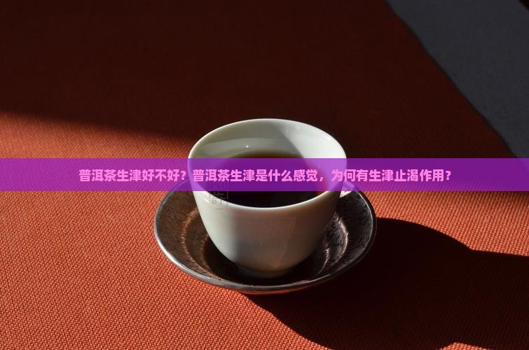 普洱茶生津好不好