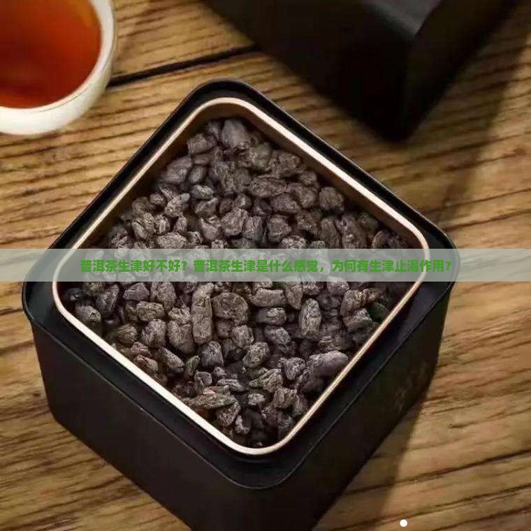 普洱茶生津好不好