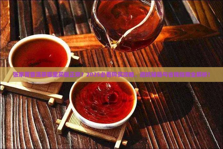 张家箐普洱茶在哪里卖