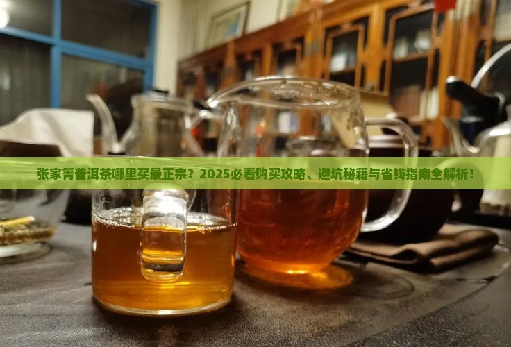 张家箐普洱茶在哪里卖