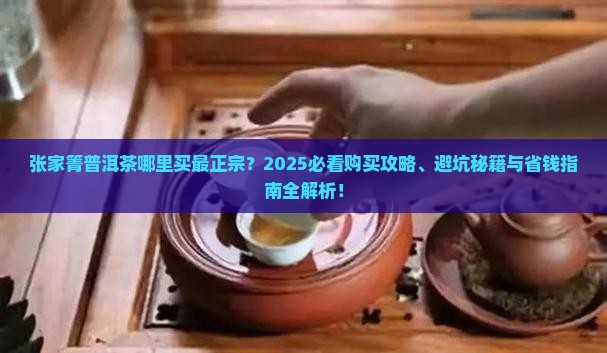 张家箐普洱茶在哪里卖