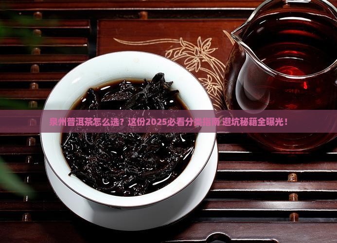 泉州普洱茶分类标准是什么