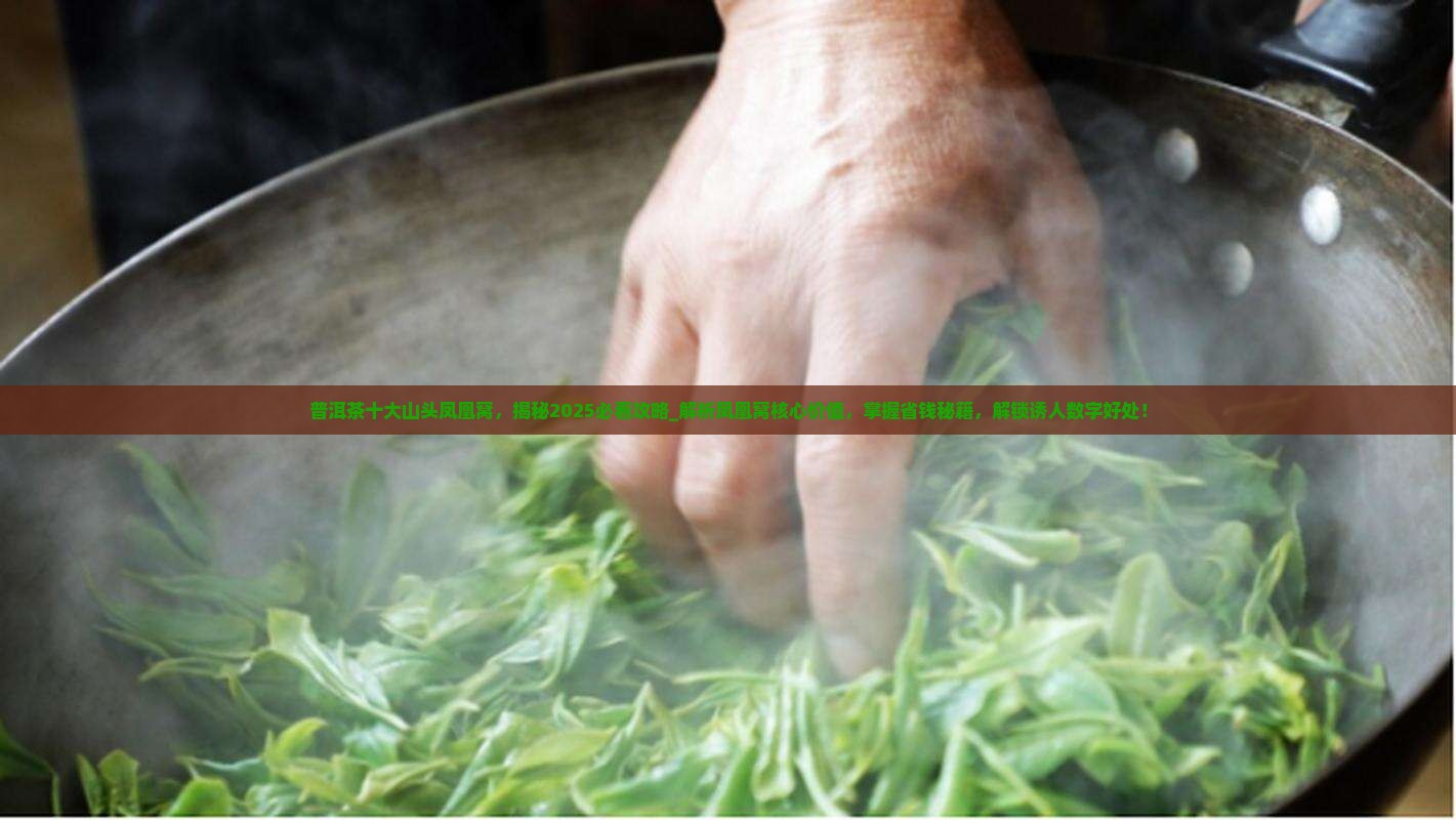 普洱茶十大山头凤凰窝