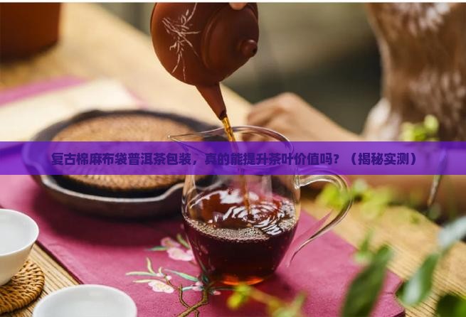 复古棉麻布袋普洱茶包装