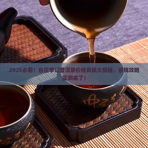 谷庄李记普洱茶多少钱