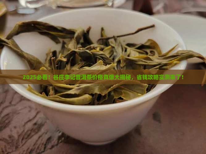 谷庄李记普洱茶多少钱