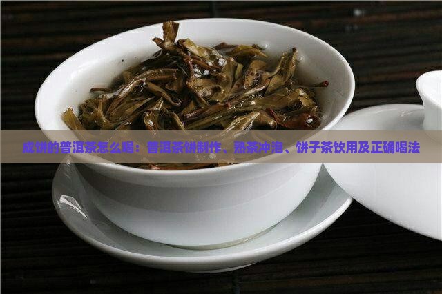成饼的普洱茶怎么喝