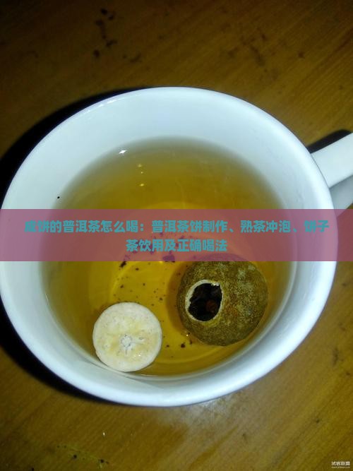 成饼的普洱茶怎么喝