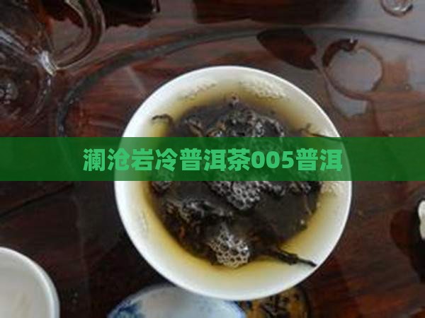 岩冷普洱茶005