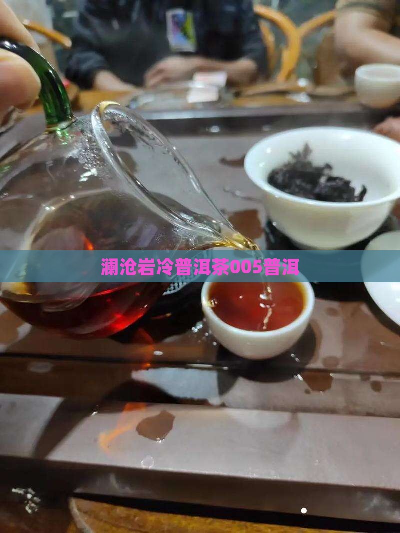 岩冷普洱茶005