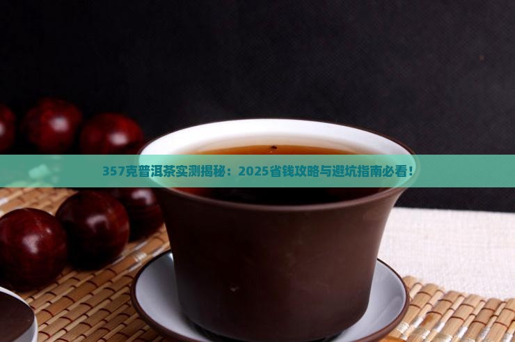 357克普洱茶