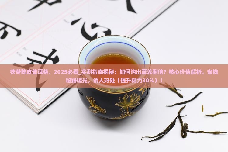 茯苓陈皮普洱茶