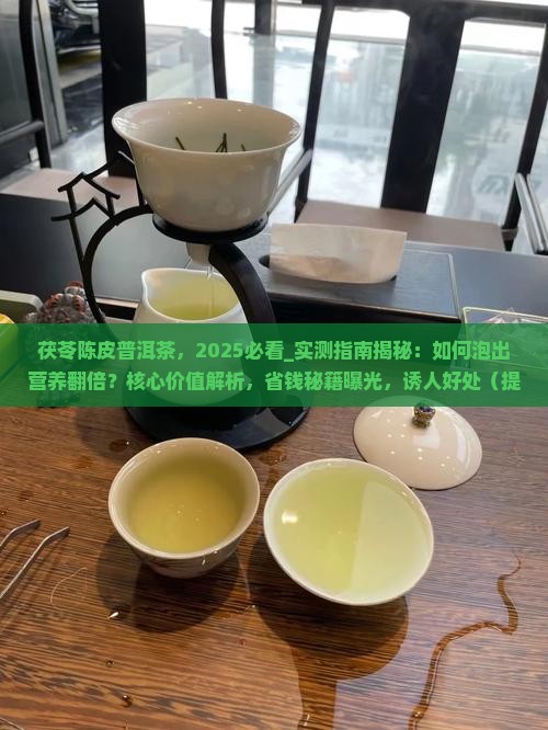 茯苓陈皮普洱茶
