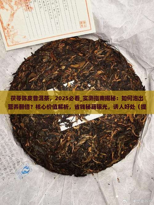 茯苓陈皮普洱茶