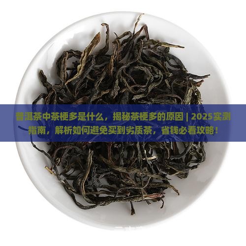普洱茶中茶梗多是什么