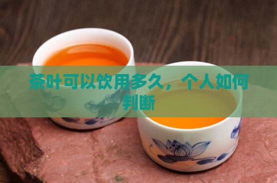 g茶叶能喝多久