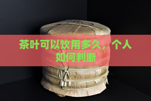 g茶叶能喝多久