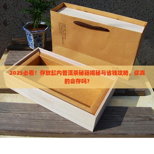 存放缸内普洱茶