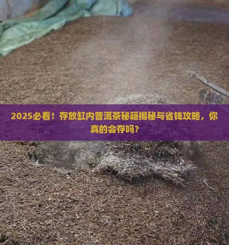 存放缸内普洱茶