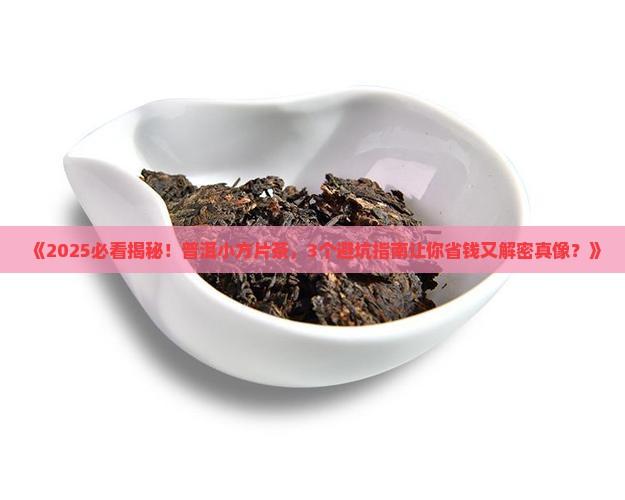 普洱小方片普洱茶