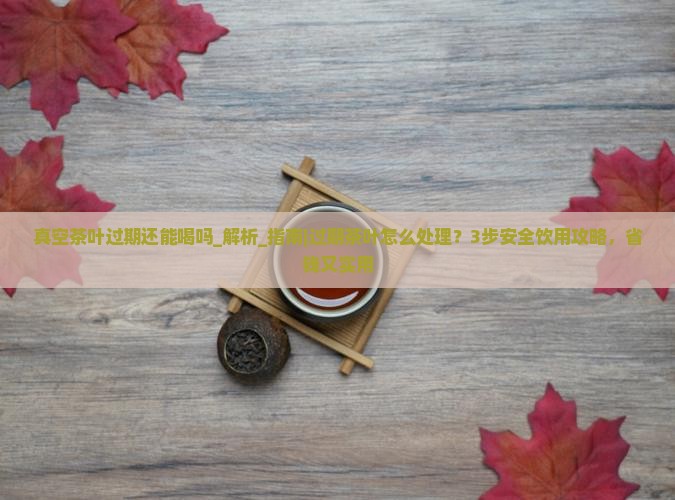 真空茶叶过期还能喝吗