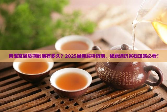 普洱茶保持期有多久