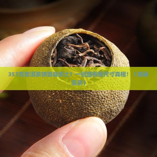 普洱茶357克的茶饼尺寸多少