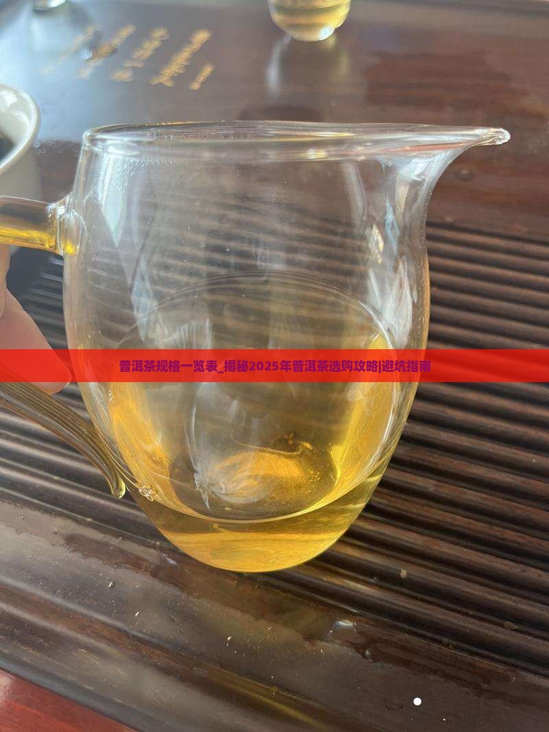 普洱茶规格一览表