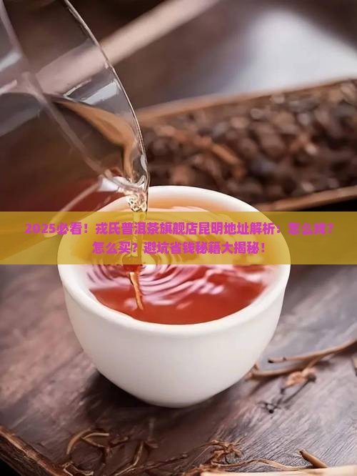 戎氏普洱茶旗舰店昆明地址