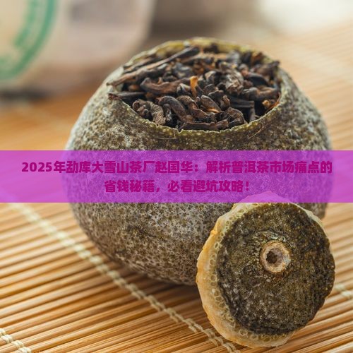勐库大雪山茶厂赵国华