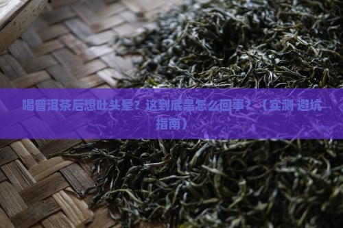 喝普洱茶之后想吐头晕