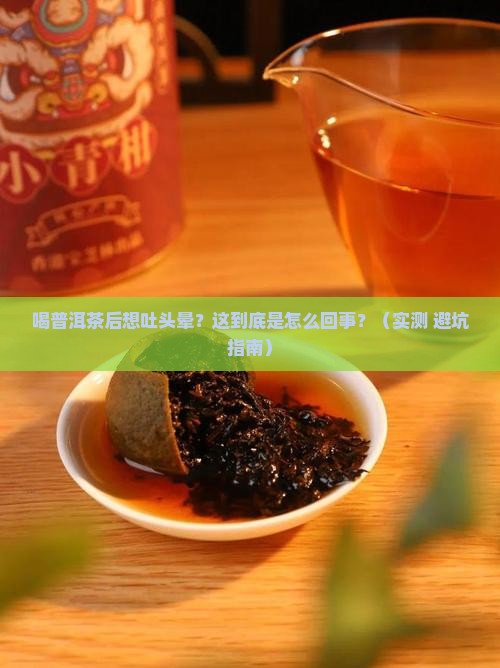 喝普洱茶之后想吐头晕