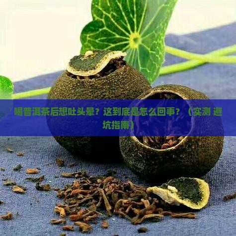 喝普洱茶之后想吐头晕