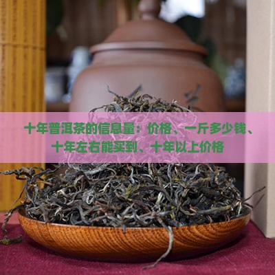 十年普洱茶的信息量