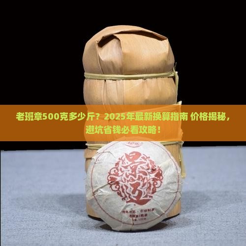 老班章500克多少斤