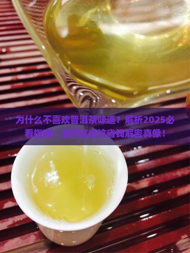 不喜欢普洱茶味道的原因