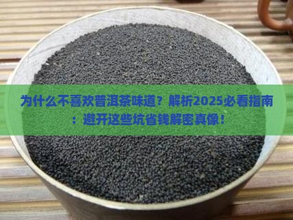 不喜欢普洱茶味道的原因