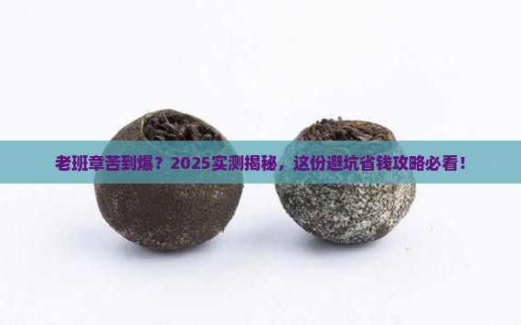 老班章怎么这么苦