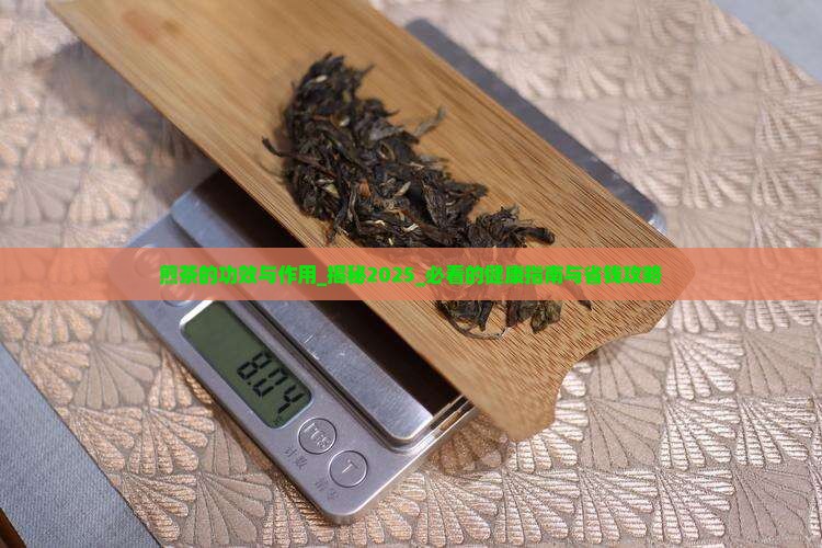 煎茶的功效与作用