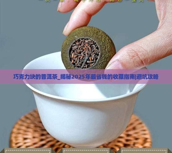 巧克力块的普洱茶