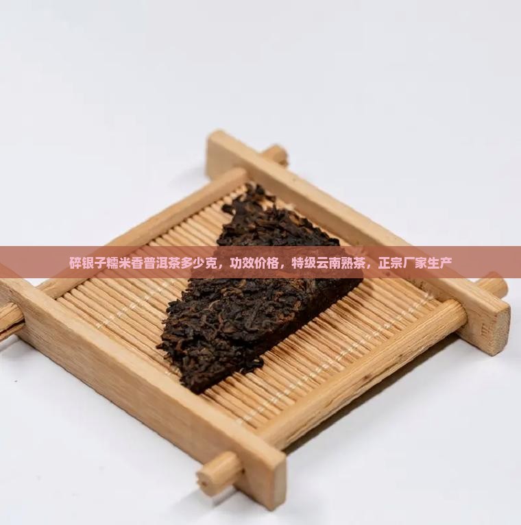 碎银子糯米香普洱茶多少克