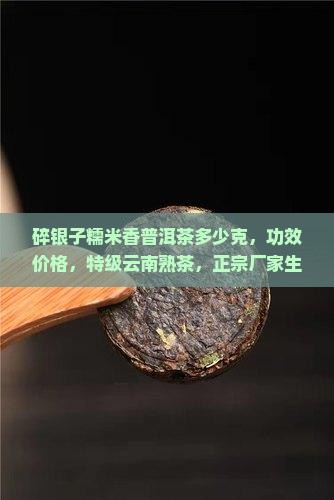 碎银子糯米香普洱茶多少克