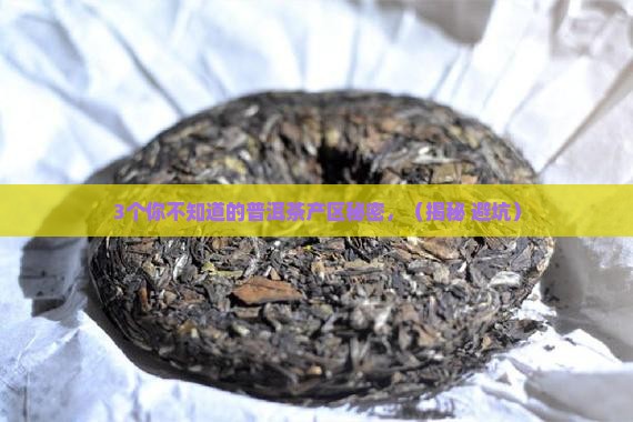 普洱茶产区门类划分依据