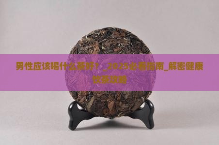 男性应该喝什么茶好